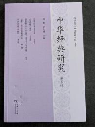 中華経典研究　第五輯