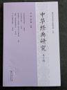 中華経典研究　第五輯