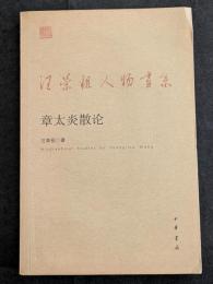 章太炎散論