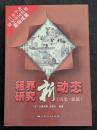 租界研究新動態（歴史・建築）
