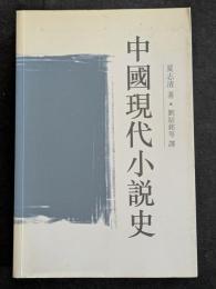 中国現代小説史