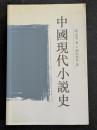 中国現代小説史