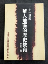 二十一世紀華人地区的歴史教育