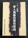 二十一世紀華人地区的歴史教育