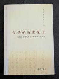 漢語的歴史探討　慶祝楊耐思先生八十寿誕学術論文集