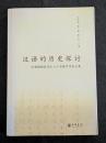 漢語的歴史探討　慶祝楊耐思先生八十寿誕学術論文集