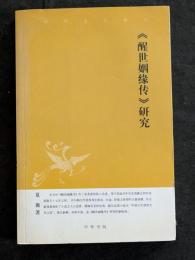 《醒世姻縁伝》研究