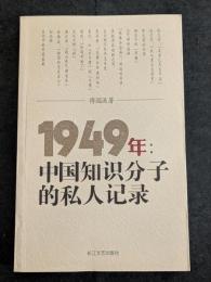 1949年：中国知識分子的私人記録