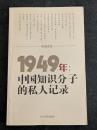 1949年：中国知識分子的私人記録