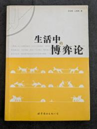 生活中的博弈論