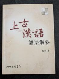 上古漢語語法綱要