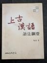 上古漢語語法綱要