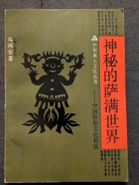 神秘的薩満世界