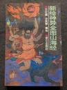 新絵神異全図山海経