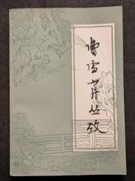 曹雪芹叢考