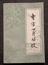 曹雪芹叢考