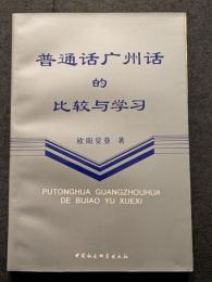 普通話広州話的比較与学習