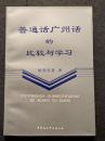 普通話広州話的比較与学習