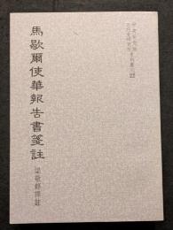 馬歇爾使華報告書箋注