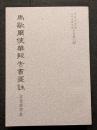 馬歇爾使華報告書箋注