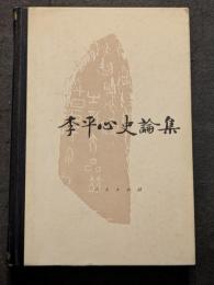 李平心史論集