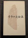 李平心史論集