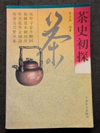 茶史初探