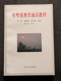 対粤港澳普通話教程