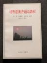 対粤港澳普通話教程