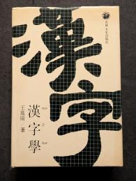 漢字学