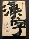 漢字学