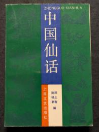 中国仙話