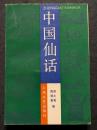 中国仙話