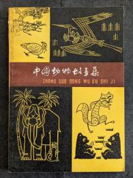 中国動物故事集