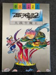 西遊記 大戦牛魔王