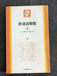 鉄道游撃隊（上中下）