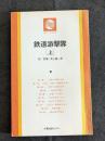 鉄道游撃隊（上中下）