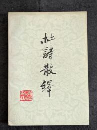 杜詩散繹