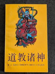 道教諸神