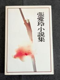 張愛玲小説集