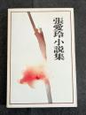 張愛玲小説集
