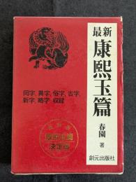 最新康熙玉篇