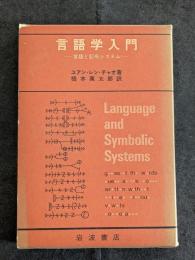言語学入門 言語と記号システム