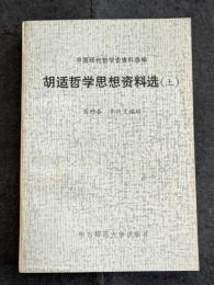 胡適哲学思想資料選（上下）