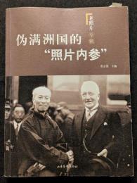 偽満洲国的「照片内参」