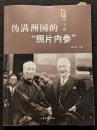 偽満洲国的「照片内参」