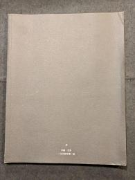 中国現代芸術の内部交流資料　一九九四年第一輯