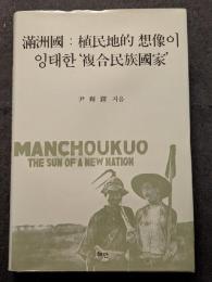 満洲國：植民地的 想像? ??? '複合民族國家'（満洲国：植民地的想像が孕んだ「複合民族国家」）