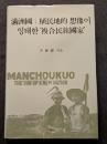満洲國：植民地的 想像? ??? '複合民族國家'（満洲国：植民地的想像が孕んだ「複合民族国家」）