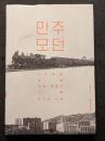 ?? ??（満洲モダン） ? 60?? ?? ?? ??? ??（60年代韓国開発体制の起源）